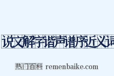 说文解字谐声谱序近义词是什么意思的图片